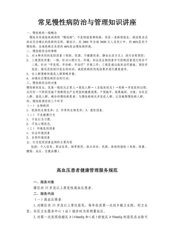 常见慢性病防治与管理知识讲座