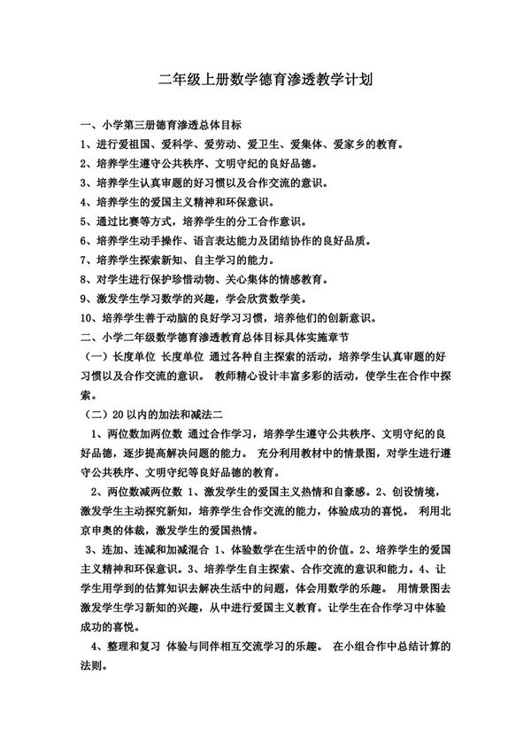 二年级数学德育渗透教学计划