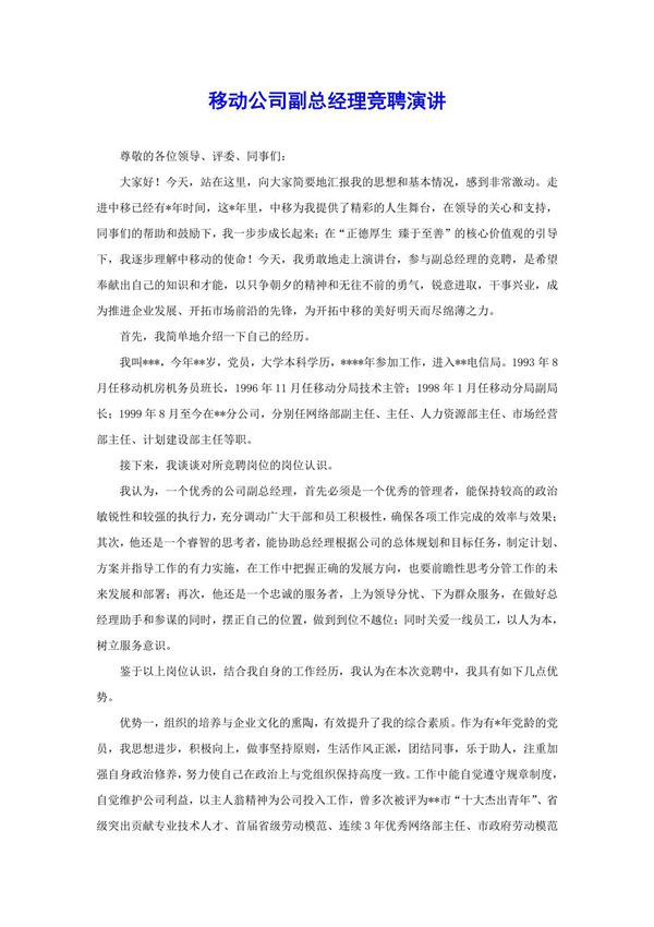 移动公司副总经理竞聘演讲