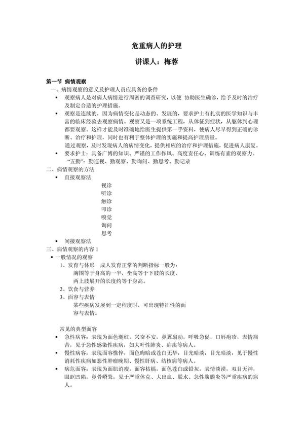 危重病人护理讲课稿
