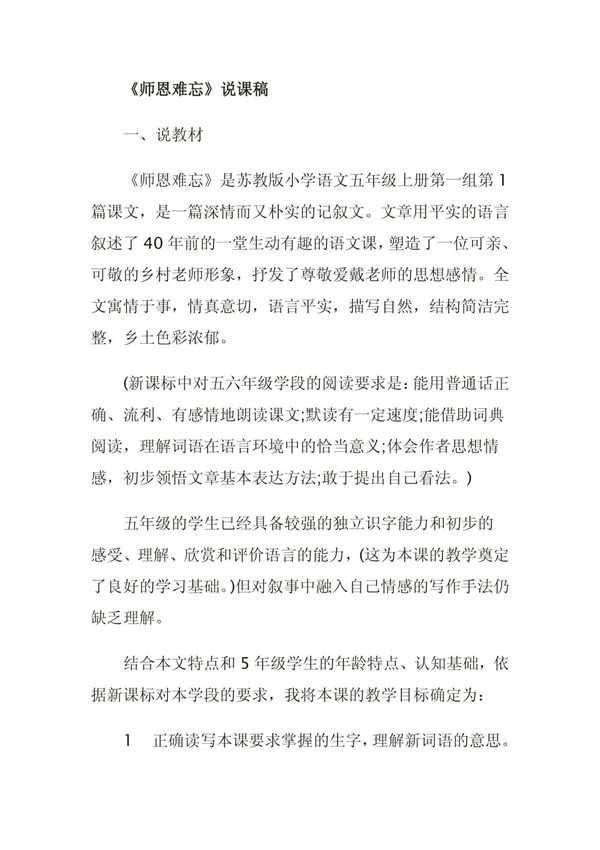 苏教版小学语文四年级上册《师恩难忘》说课稿