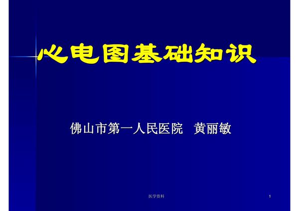 心电图基础知识 PPT课件