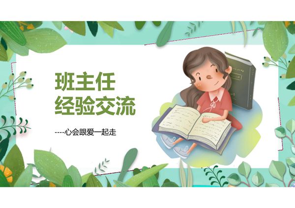 班主任工作总结PPT模板 (53)