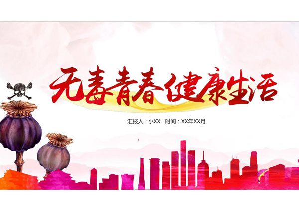 禁毒宣传演讲PPT 模板 (11)