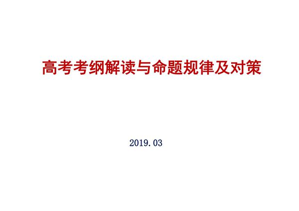 2019年高考物理考纲解读与命题规律 复习备考对策讲座