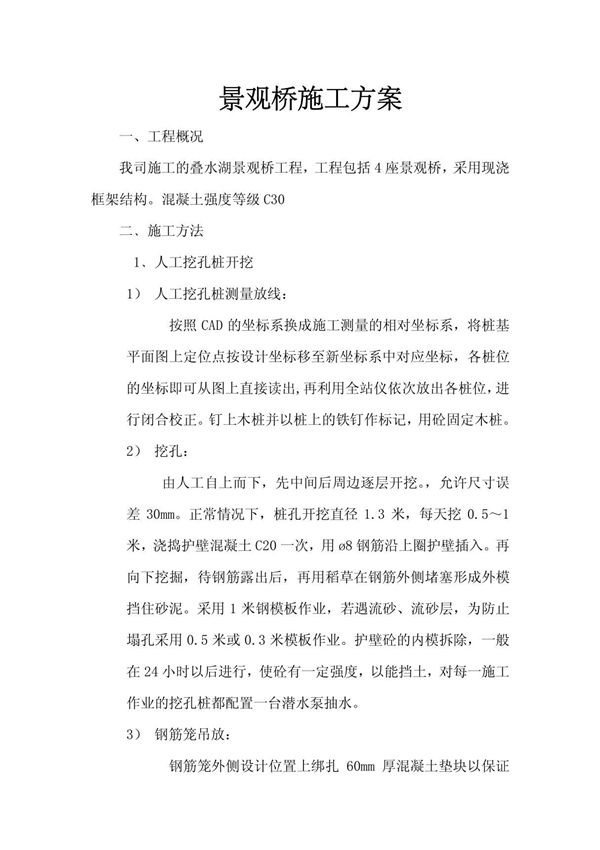 混凝土景观桥施工方案