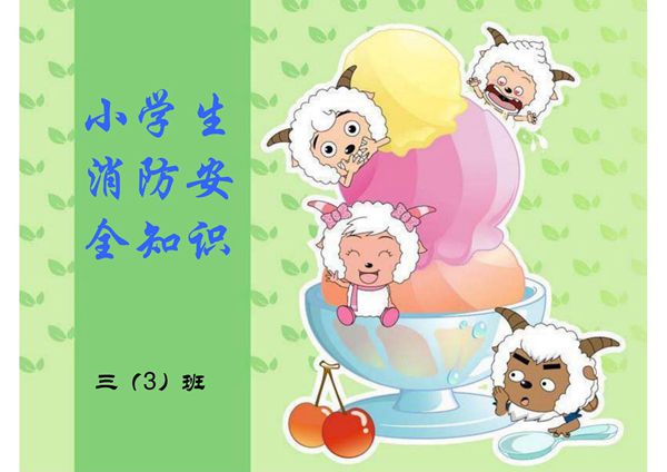 小学生消防安全知识76756666-课件(PPT演示)