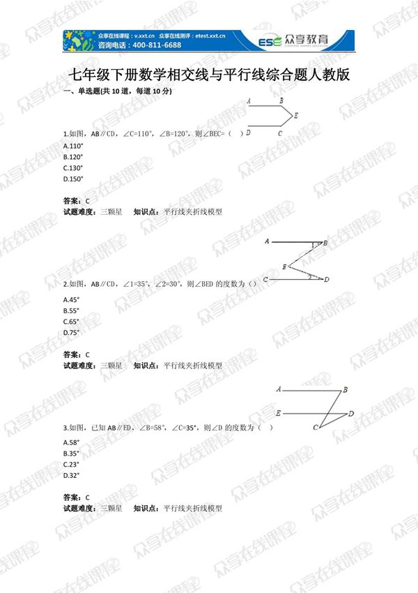 七年级下册数学相交线与平行线综合题人教版(含答案)