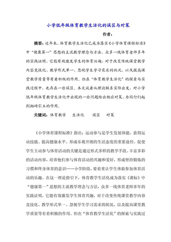 小学低年级体育教学生活化的误区与对策