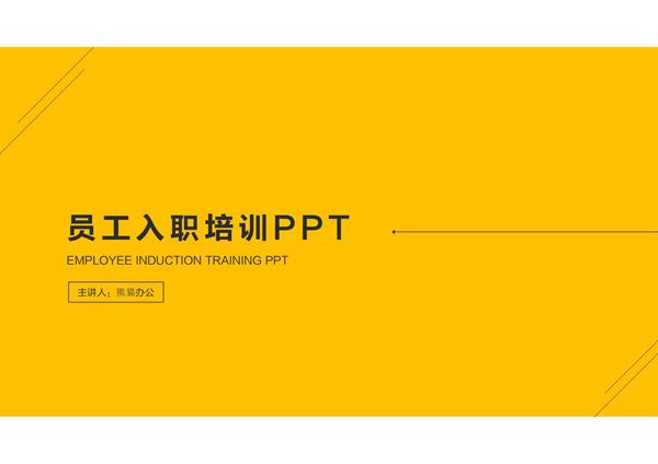 企业员工培训课件 (127)