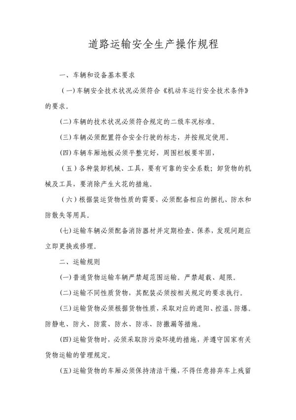 道路运输安全生产操作规程