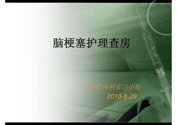 (精品)脑梗死护理查房