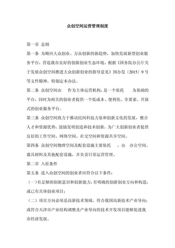 众创空间运营管理制度