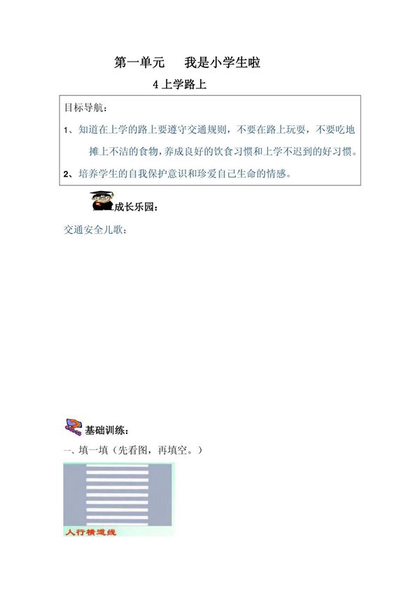 最新审定人教版一年级道德与法治上册4上学路上 教案市级公开课教案