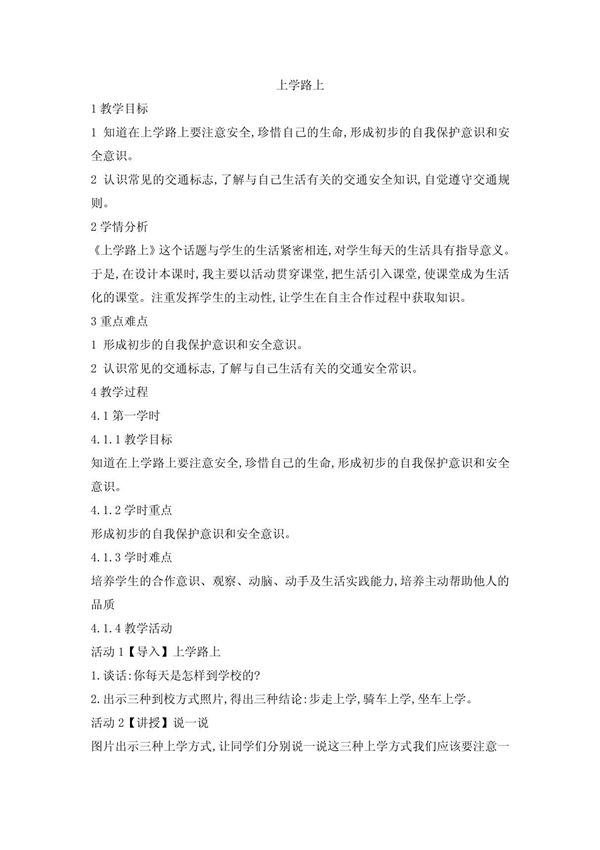 最新审定人教版一年级道德与法治上册4 上学路上 教案 (2)市级公开课教案