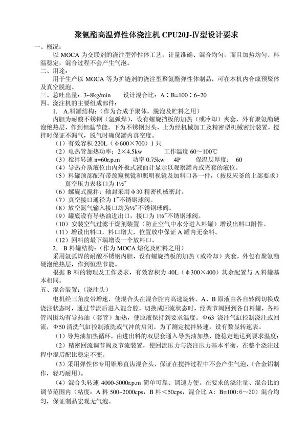 聚氨酯高温弹性体浇注机CPU20J-Ⅳ型设计要求