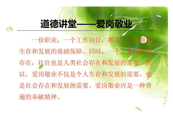 道德讲堂爱岗敬业(精选-PPT)