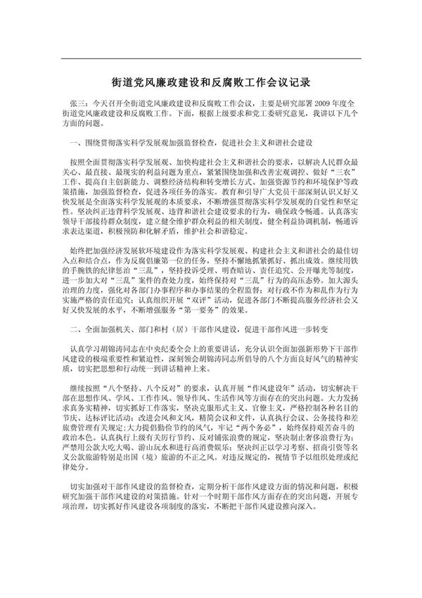 街道党风廉政建设和反腐败工作会议记录
