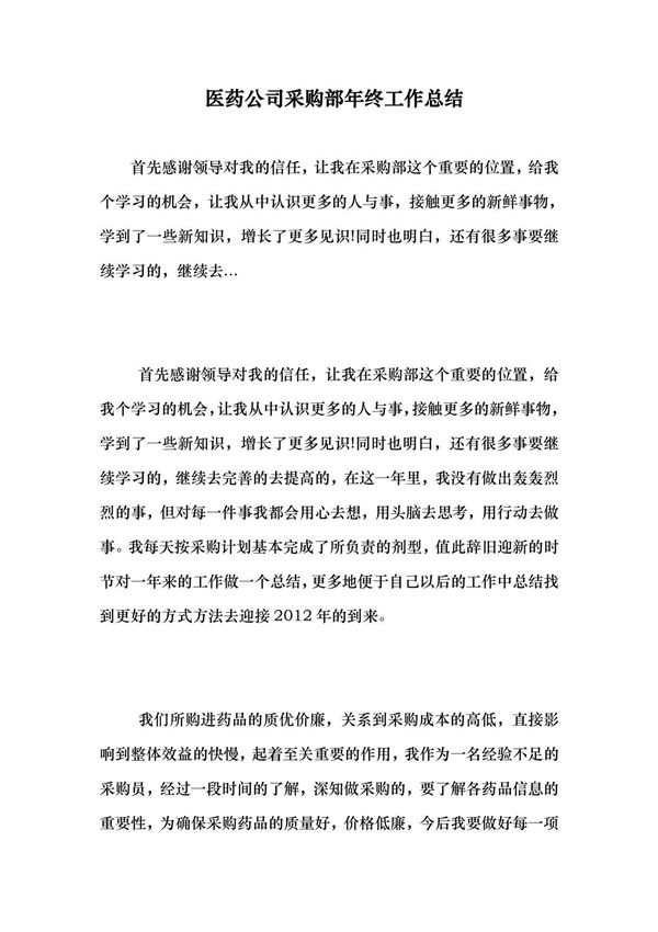 (最新)医药公司采购部年终工作总结  0