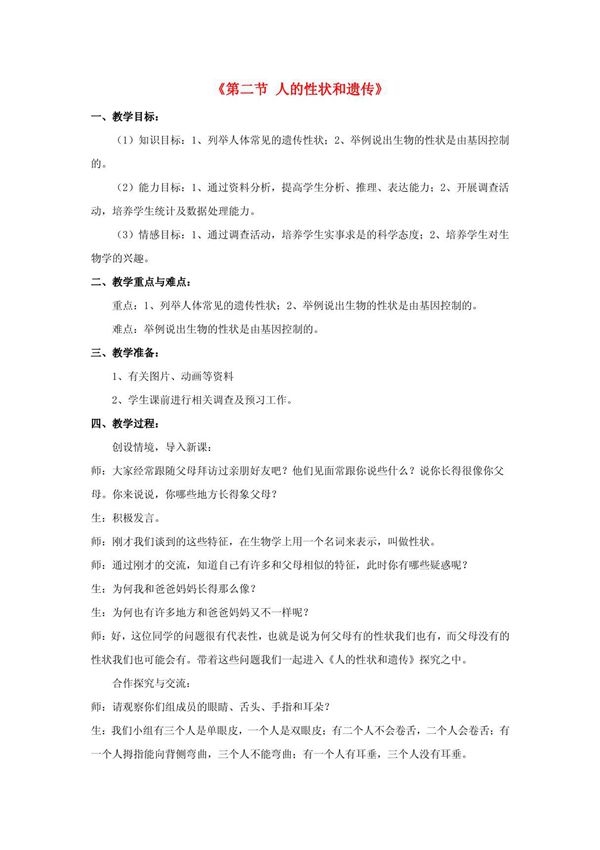 八年级生物下册 第二十二章 第二节 人的性状和遗传教案2 (新版)苏教版