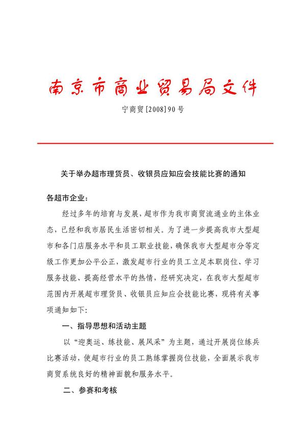 关于开展超市理货员业务技能竞赛活动的通知 - 南京市