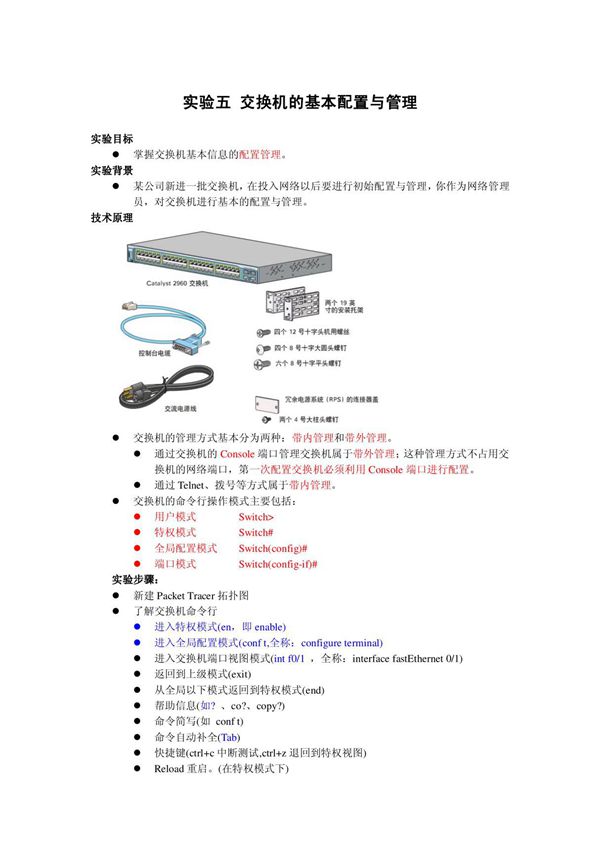 交换机的基本配置与管理