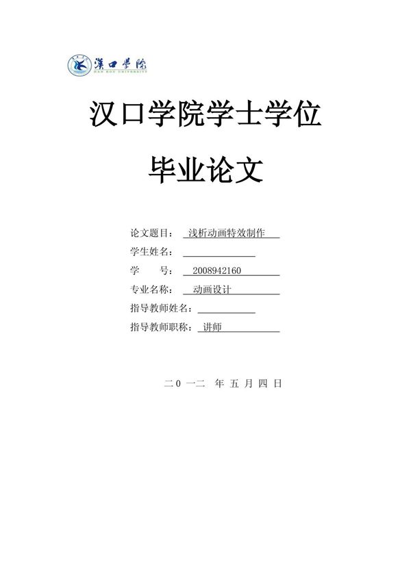 毕业论文(设计)-浅析动画特效制作