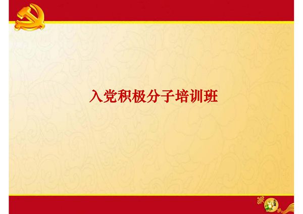 入党积极分子培训班(PPT课件)