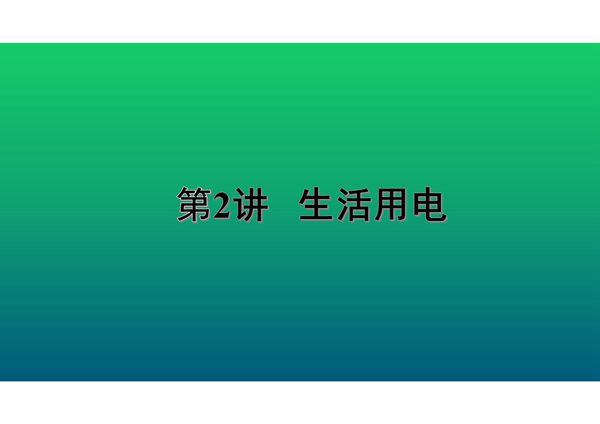 2020中考物理知识点精讲《生活用电》 (2)