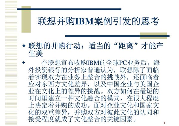 联想并购IBM案例引发的思考(PPT)