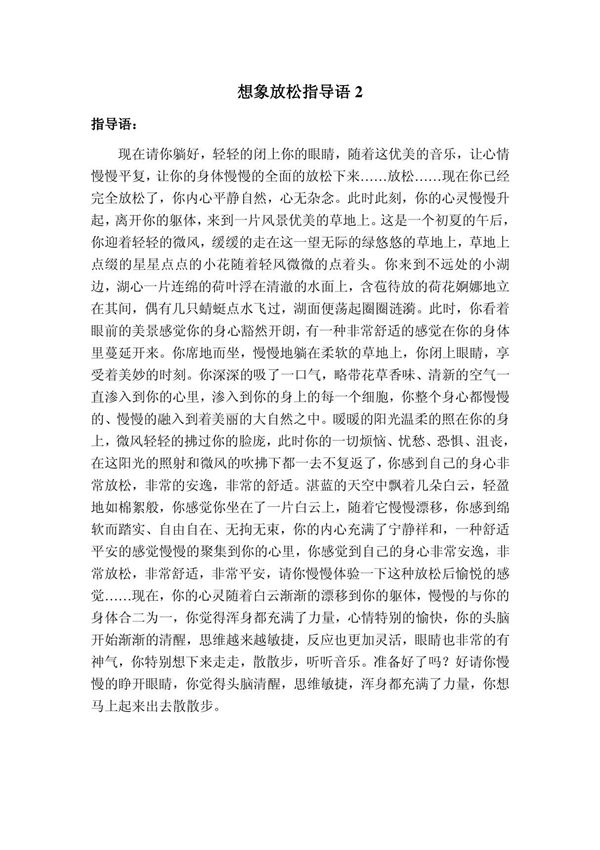 想象放松指导语2