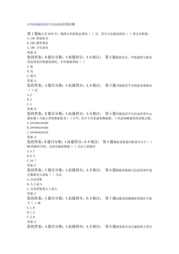 公共机构能耗监管平台的建设在线自测