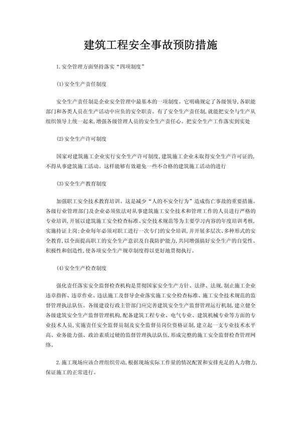 建筑工程安全事故预防措施