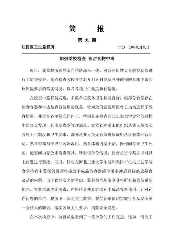 天津市红桥区卫生监督所简报第9期(学校检查)
