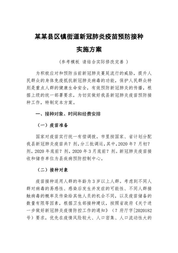 某某县区镇街道新冠肺炎疫苗预防接种实施方案(参考模板)