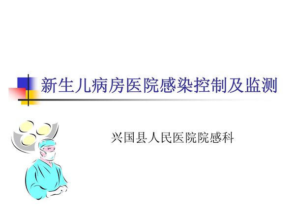 新生儿病房医院感染控制及监测