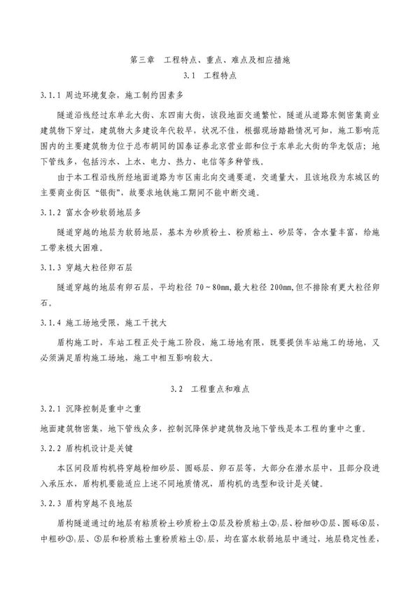 施工组织设计工程特点重点难点及相应措施施组方案技术标