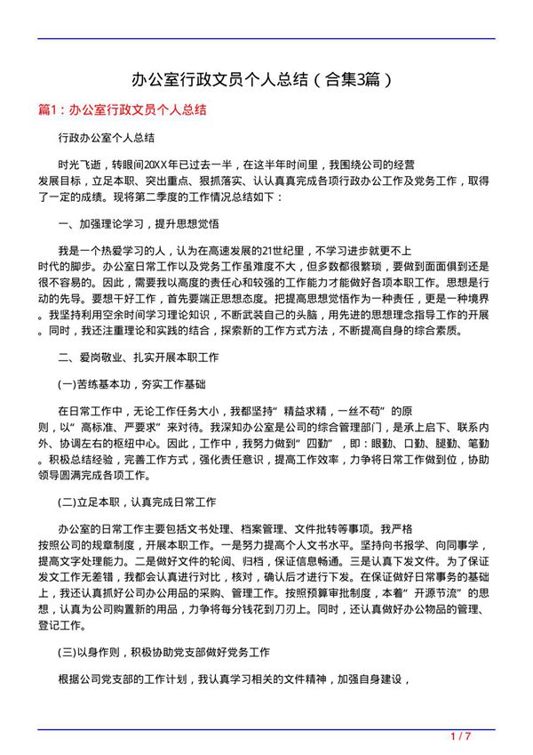 办公室行政文员个人总结(精选3篇)