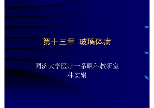 第十三章 玻璃体病(精选-PPT)