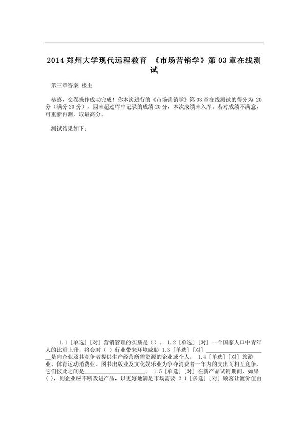 2014郑州大学现代远程教育 《市场营销学》第03章在线测试