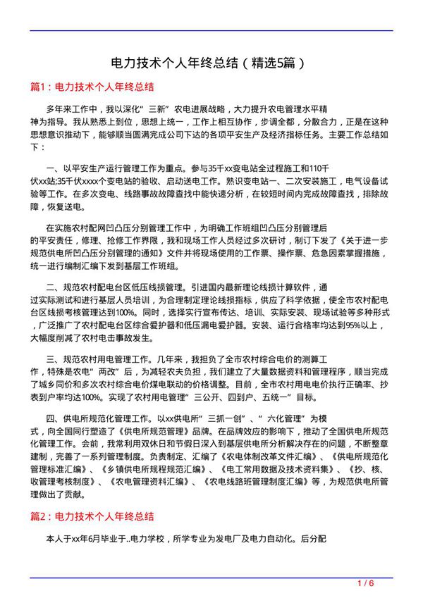 电力技术个人年终总结(必备5篇)
