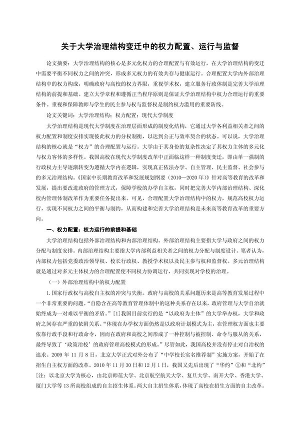 关于大学治理结构变迁中的权力配置 运行与监督