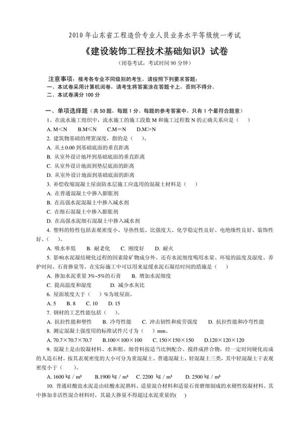 2009山东建设装饰工程技术基础知识