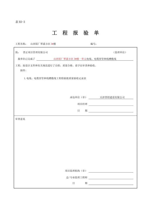 电线 电缆穿管和线槽敷线工程检验批质量验收记录表214436876