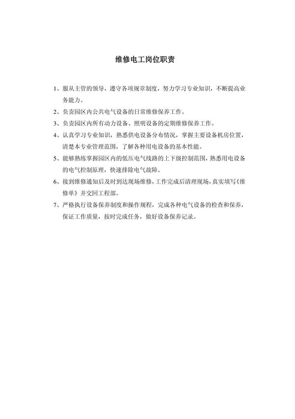 维修电工岗位职责