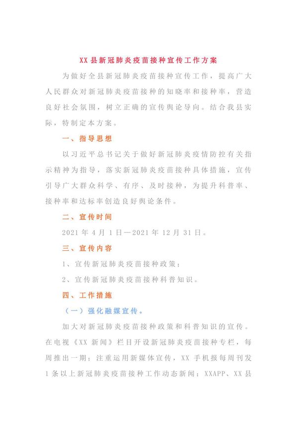 XX县新冠肺炎疫苗接种宣传工作方案