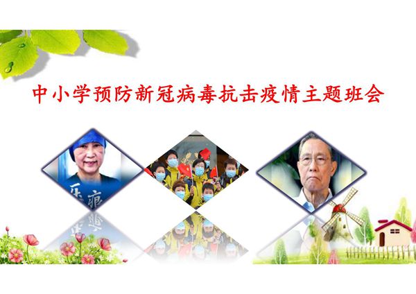 中小学预防新冠病毒抗击疫情主题班会