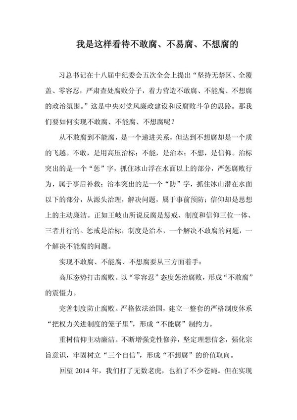 我是如何看待不敢腐 不易腐 不想腐的