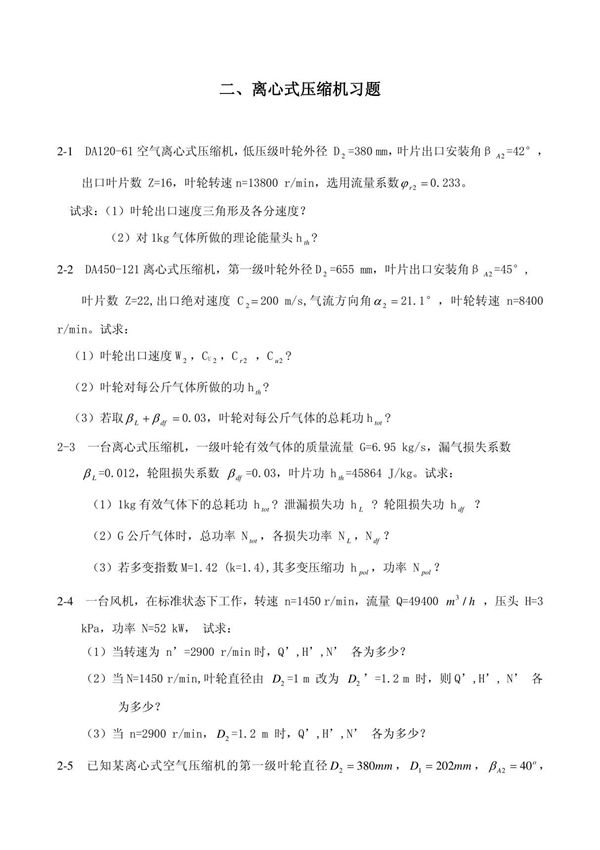 二 离心式压缩机习题