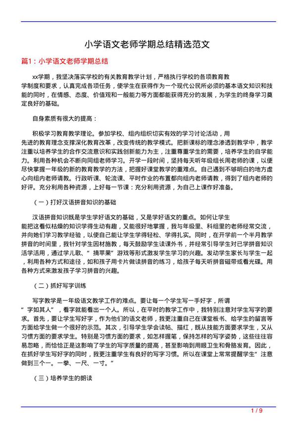 小学语文老师学期总结精选范文